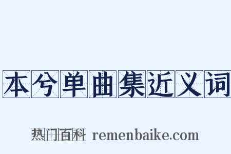 本兮单曲集近义词是什么意思的图片